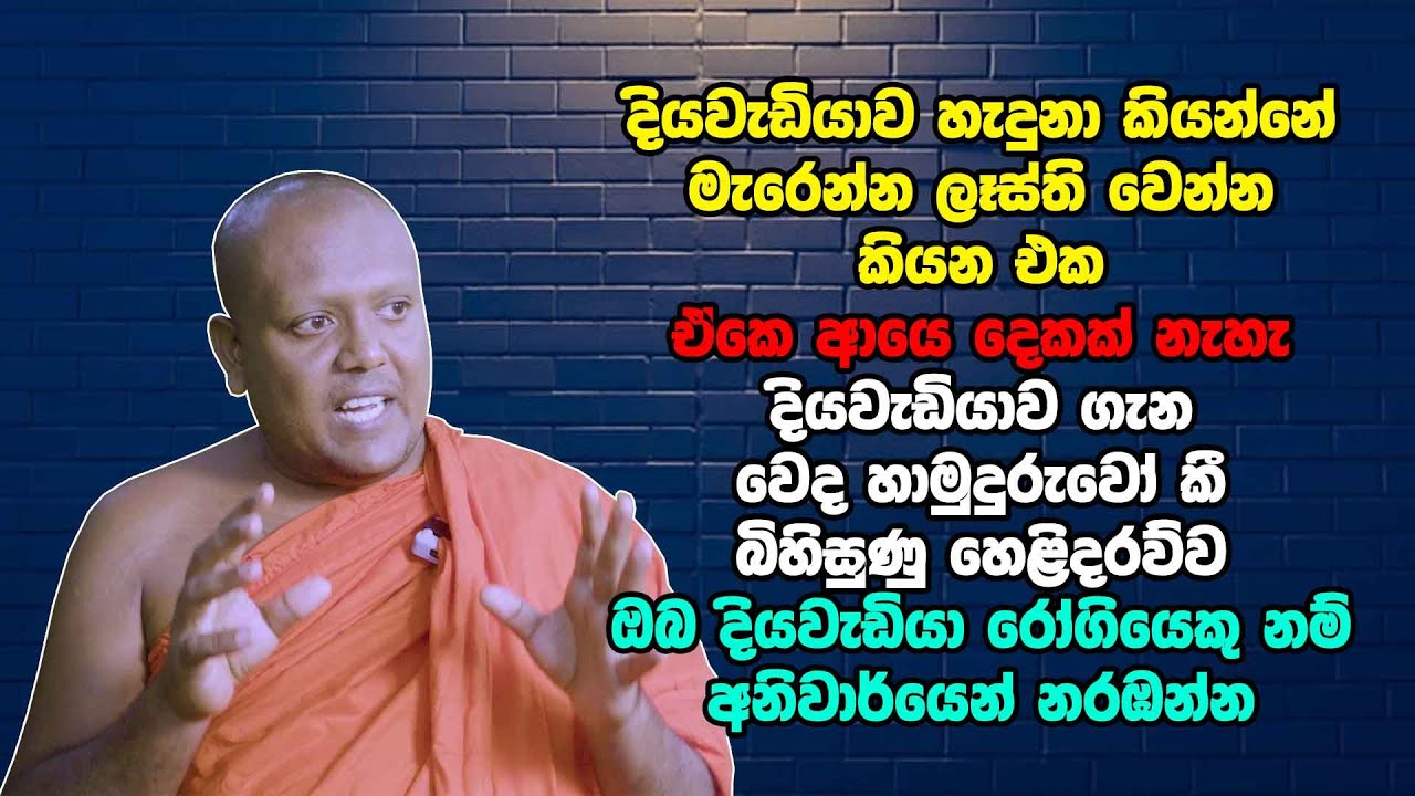 දියවැඩියාව ගැන වෙද හාමුදුරුවෝ කී බිහිසුණු හෙළිදරව්ව - ඔබ දියවැඩියා රෝගියෙකු නම් අනිවාර්යෙන් නරඹන්න