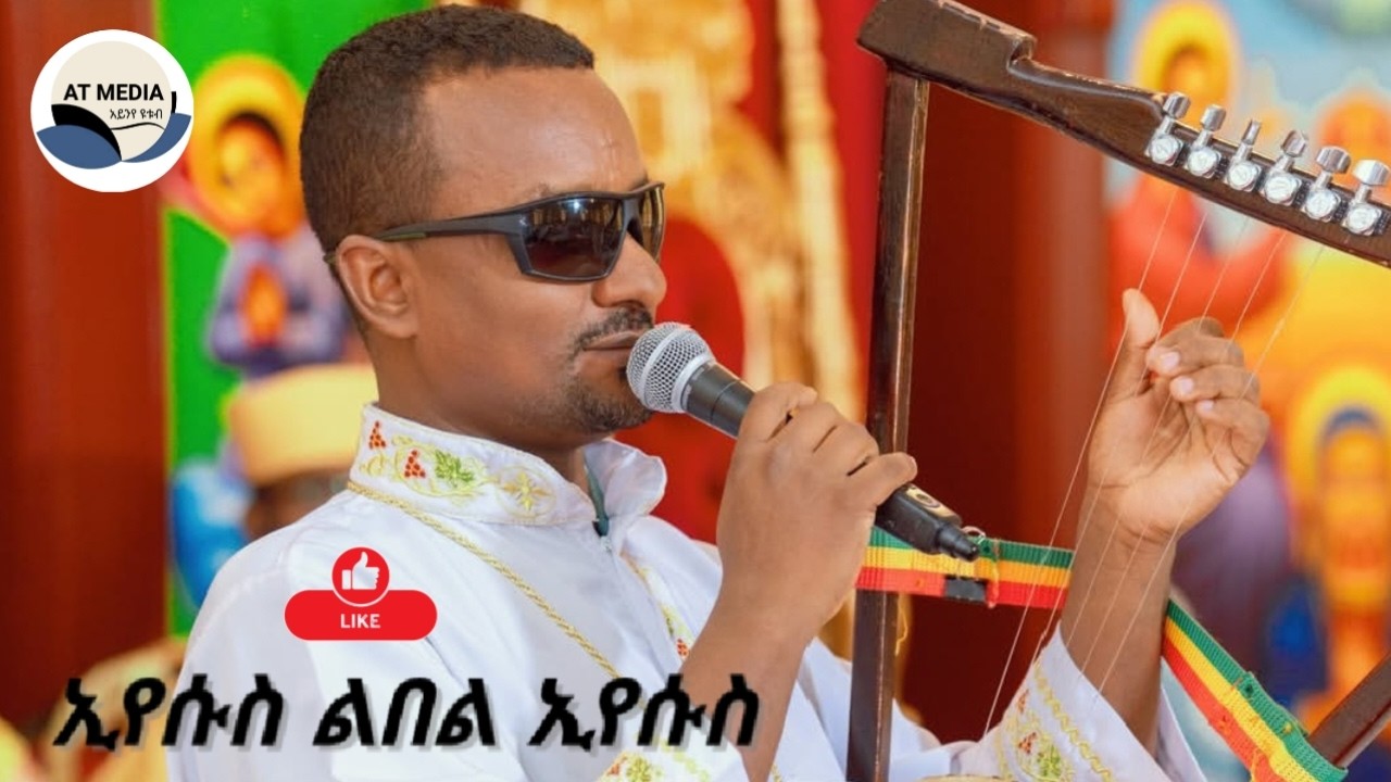 🛑በዘማሪ ገብረ ዮሐንስ ገ/ፃድቅ ኢየሱስ ልበል ኢየሱስ