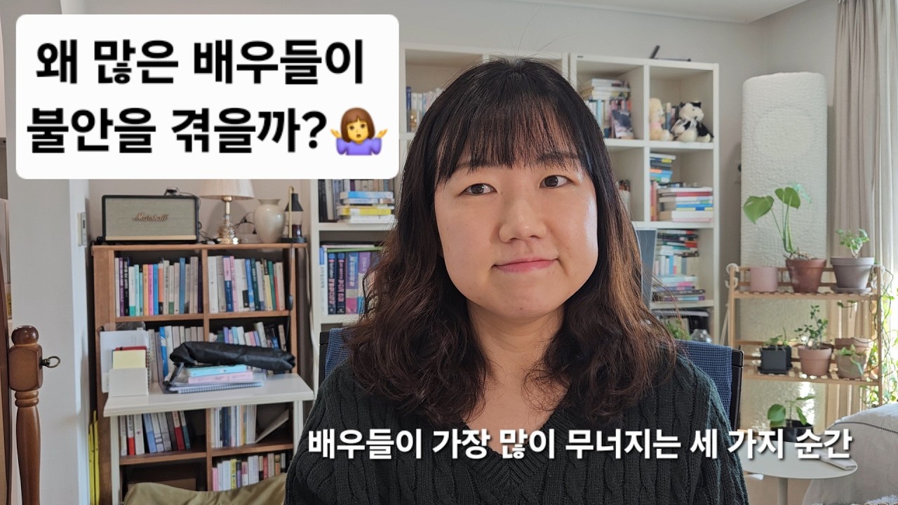 배우들이 가장 많이 무너지는 순간 3가지 | 심리학자가 본 배우의 현실