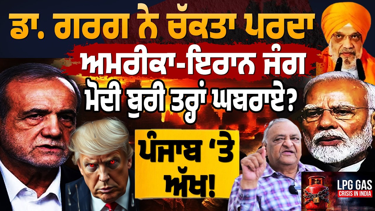 ਡਾ. ਗਰਗ ਨੇ ਚੱਕਤਾ ਪਰਦਾ! ਅਮਰੀਕਾ-ਇਰਾਨ ਜੰਗ 'ਚ ਮੋਦੀ ਬੁਰੀ ਤਰ੍ਹਾਂ ਘਬਰਾਏ? ਪੰਜਾਬ 'ਤੇ ਅੱਖ! America Iran War
