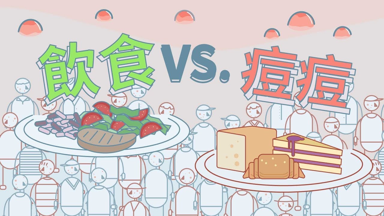 甜食、炸物是青春痘的元兇嗎？歷年文獻解密 Are sweets and fried food the cause of pimples?  (Eng Sub)
