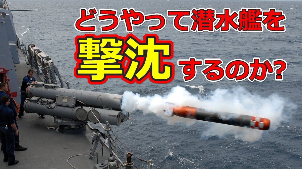 潜水艦を撃沈する方法【日本軍事情報】
