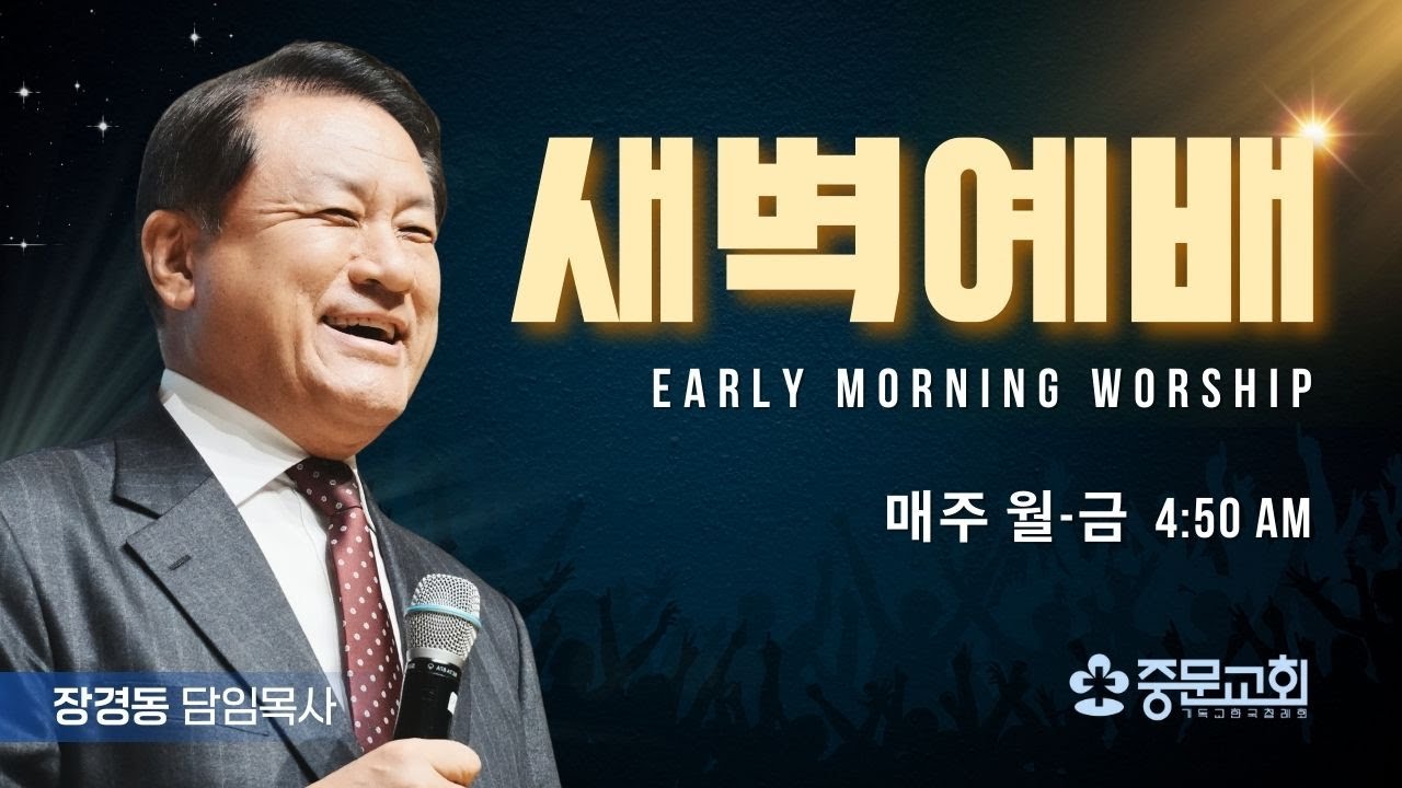 장경동 티비교회ㅣ새벽예배ㅣ26.01.20(화)ㅣ민수기13:30-33ㅣ장경동 담임목사