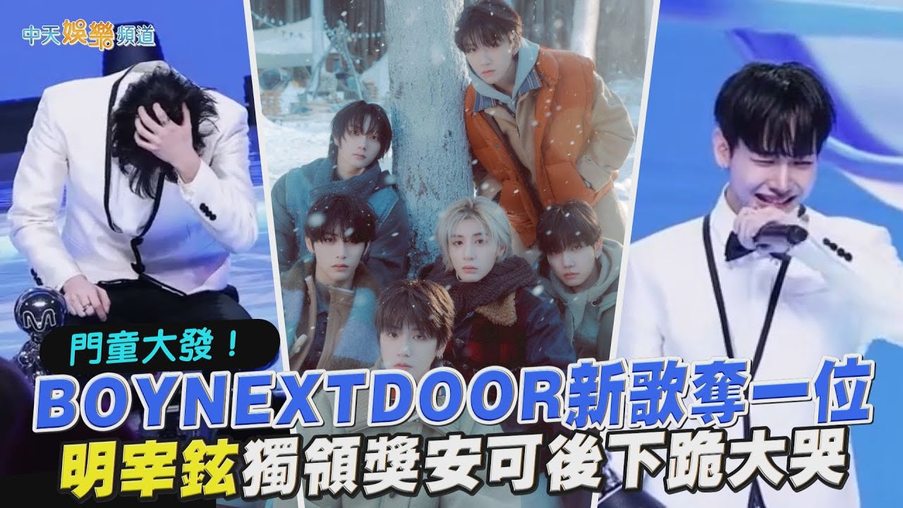 【撩星聞】門童大發！BOYNEXTDOOR新歌奪一位  明宰鉉獨領獎安可後下跪大哭