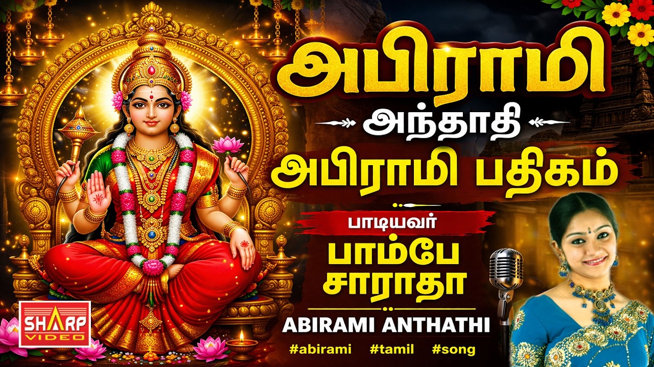 அபிராமி  அந்தாதி அபிராமி பதிகம் பாடியவர்  பாம்பே  சாராதா  ABIRAMI ANTHATHI