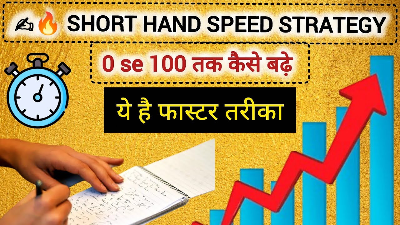 SHORTHAND Speed : 0 से 100 WPM तक जाने की 3-पार्ट मास्टर रणनीति | Stenography Speed Kaise Badhaye 