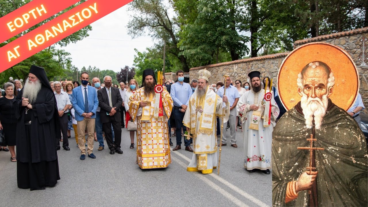 Πανήγυρις Αγίου Αθανασίου Αθωνίτου - Παλαιοχώρι Χαλκιδικής 2021