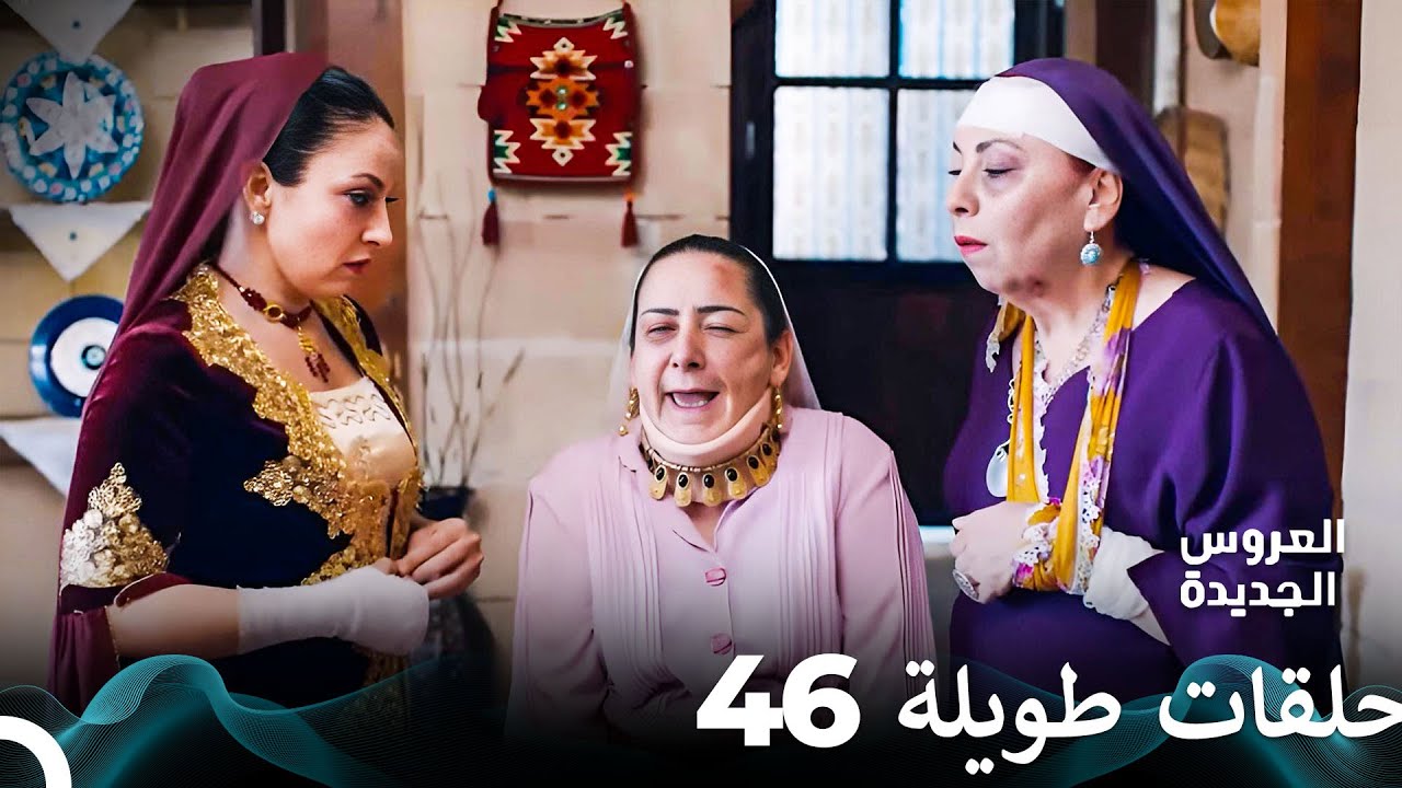 مسلسل العروس الجديدة الحلقة 46 الطويلة (Arabic Dubbed) FULL HD