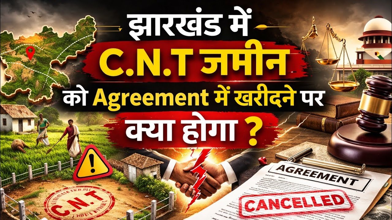 C.N.T जमीन को agreement में खरीदने पर क्या होगा ? C.N.T land Rule in jharkhand. cnt act. 