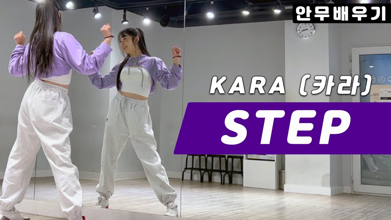 카라(KARA)-스텝(STEP) 안무 배우기 거울모드 Dance Tutorial