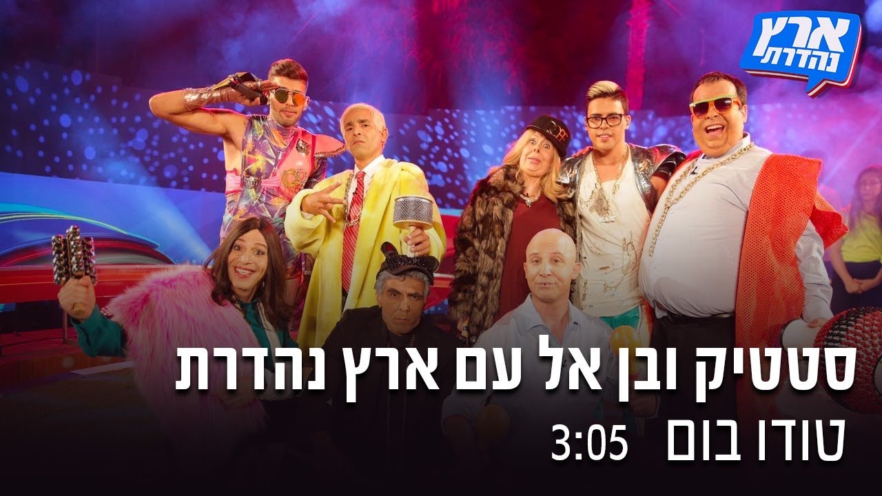 ארץ נהדרת 14 | סטטיק ובן-אל עם ארץ נהדרת – טודו בום