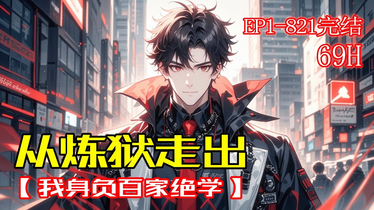 完结《从炼狱走出，我身负百家绝学》被冤入狱七年，关进全球最恐怖炼狱！这里关押着杀手之王、权倾大佬、玄门传人&hellip;&hellip;七年后，我成为唯一从炼狱走出的人，身负百家绝学，王者归来！