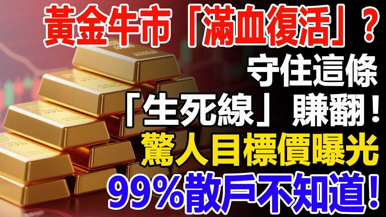黃金牛市「滿血復活」？守住這條「生死線」賺翻！驚人目標價曝光，99%散戶不知道！#黃金#財經#金價#投資#理財#晚年幸福#晚年生活#退休生活#退休