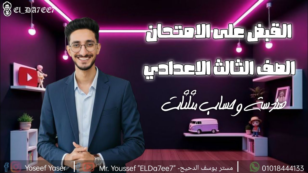 اقوى ليلة امتحان هندسة الصف الثالث الاعدادي ترم اول