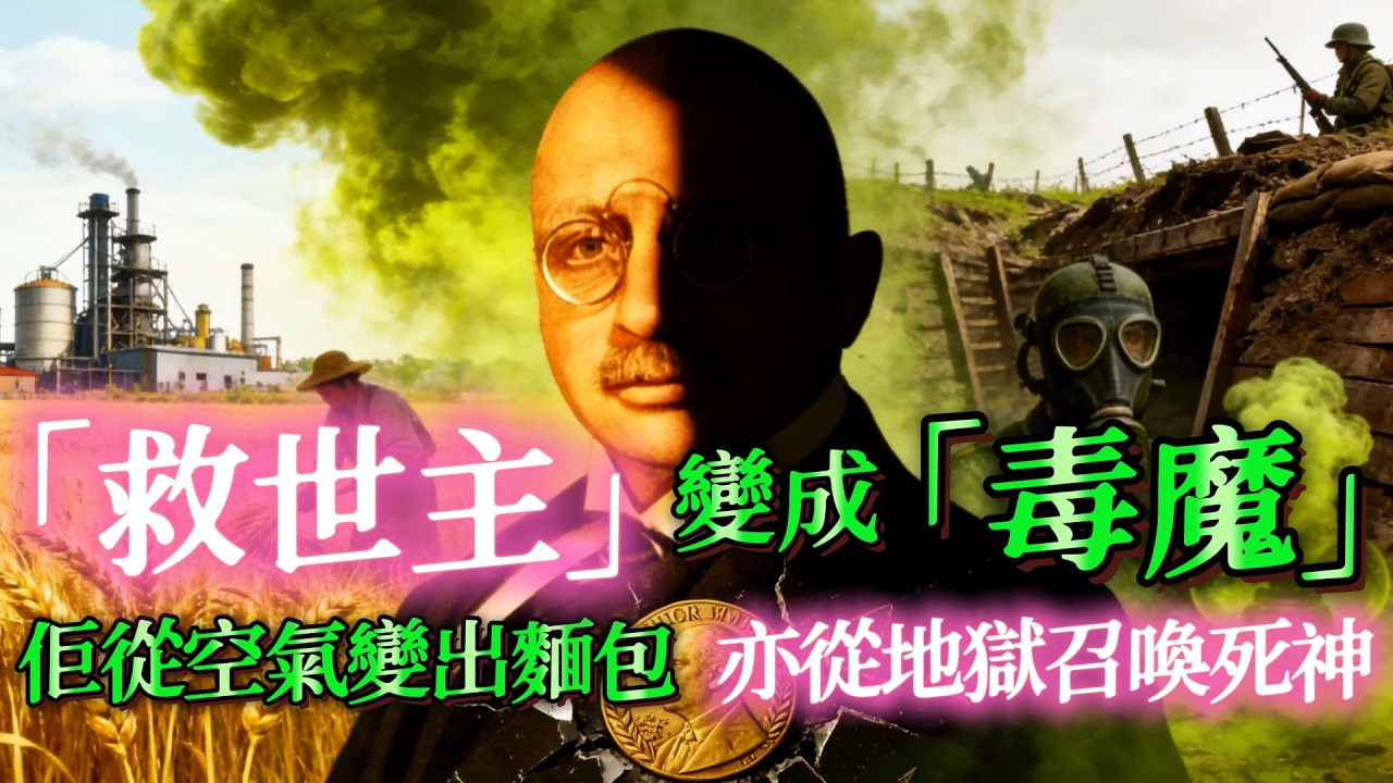 【大倌話你知】| 化學救世主變魔鬼！佢養活半個地球，亦害死萬千士兵！呢位諾獎得主係天使定惡魔？#未解之謎 #探秘 #獵奇 #科普