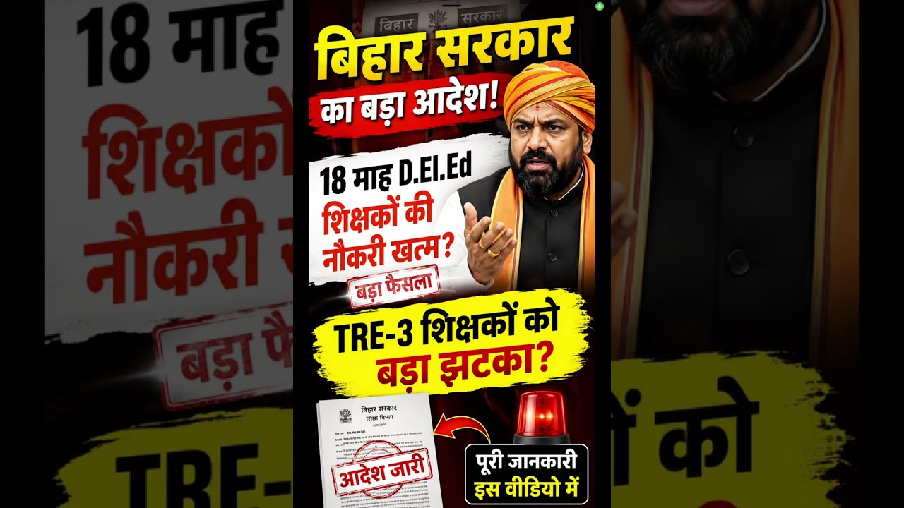 Bihar Teacher Breaking News | 18 Month D.El.Ed शिक्षकों की नौकरी खत्म? | NIOS D.El.Ed Latest News