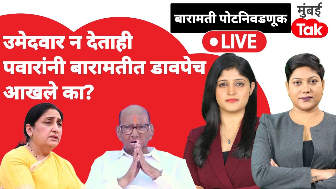 Baramati Bypoll Election live : शरद पवारांनी उमेदवार न देऊन राजकीय खेळी केली? | Sunetra Pawar | NCP