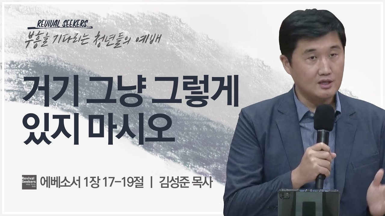 [김성준 목사] 거기 그냥 그렇게 있지 마시오 | 부흥을 기다리는 청년들의 예배 | 2023.07.15