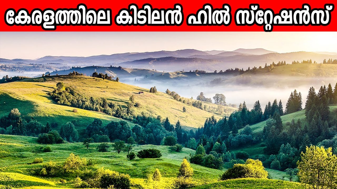 കേരളത്തിലെ മനോഹരമായ 12 ഹിൽ സ്റ്റേഷനുകൾ  | Top Hill stations in kerala | Malayalam | Beautiful