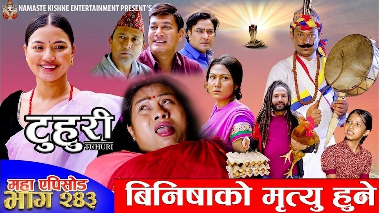टुहुरी भाग - 243 Thuri new Episode - 243 Tuhuri serial 243 Tuhuri bhag 243 May 27, 2026