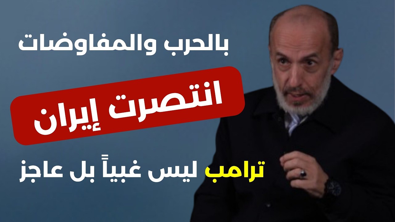 يوسف هزيمة يكشف سر انفتاح المق|ومة على السلطة.. إيران منتصرة في الحرب والمفاوضات ترامب ونتنياهو ضياع