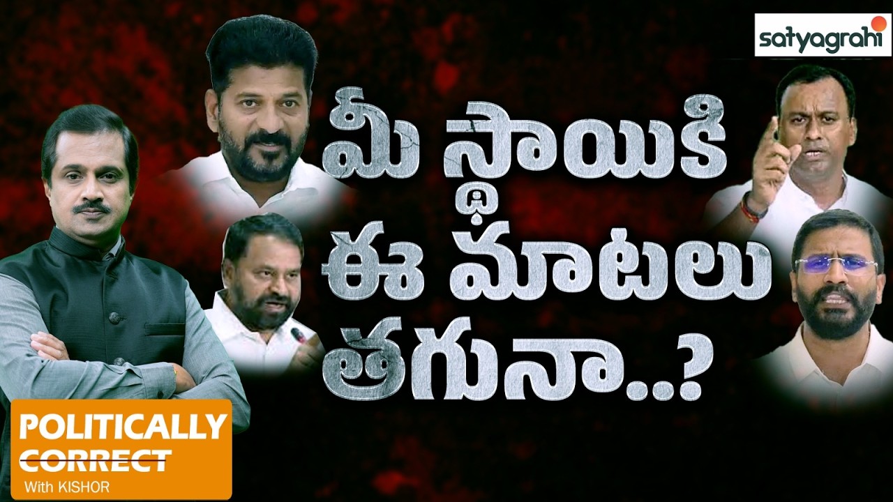 ఏం మాట్లాడుతున్నారు సార్లు! రాజకీయ సంస్కారమా? | War of Words | Political Leaders Language | Politics