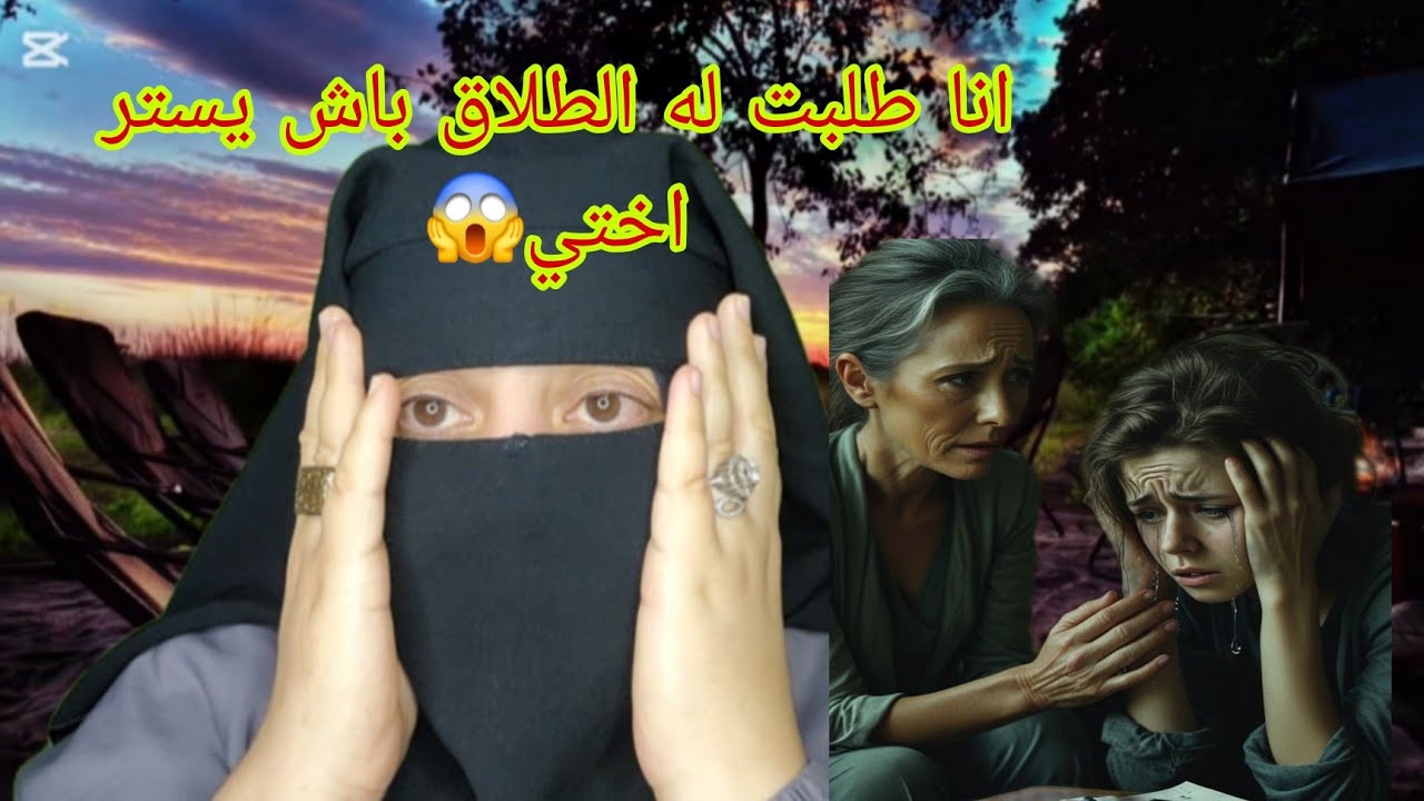 انا طلبت الطلاق🤯 باش يستر اختي اللي راهي حامله😱 يا ربي واش هذه الصاعقه اللي طاحت علي😭