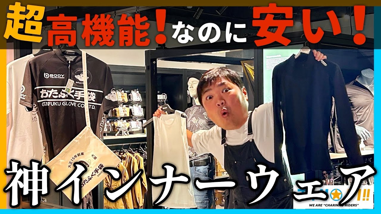 【コスパ最強】おたふく手袋さんのショールームで見つけたロードバイクに最適なインナーウェアが凄すぎ【プレキャンもあるよ】