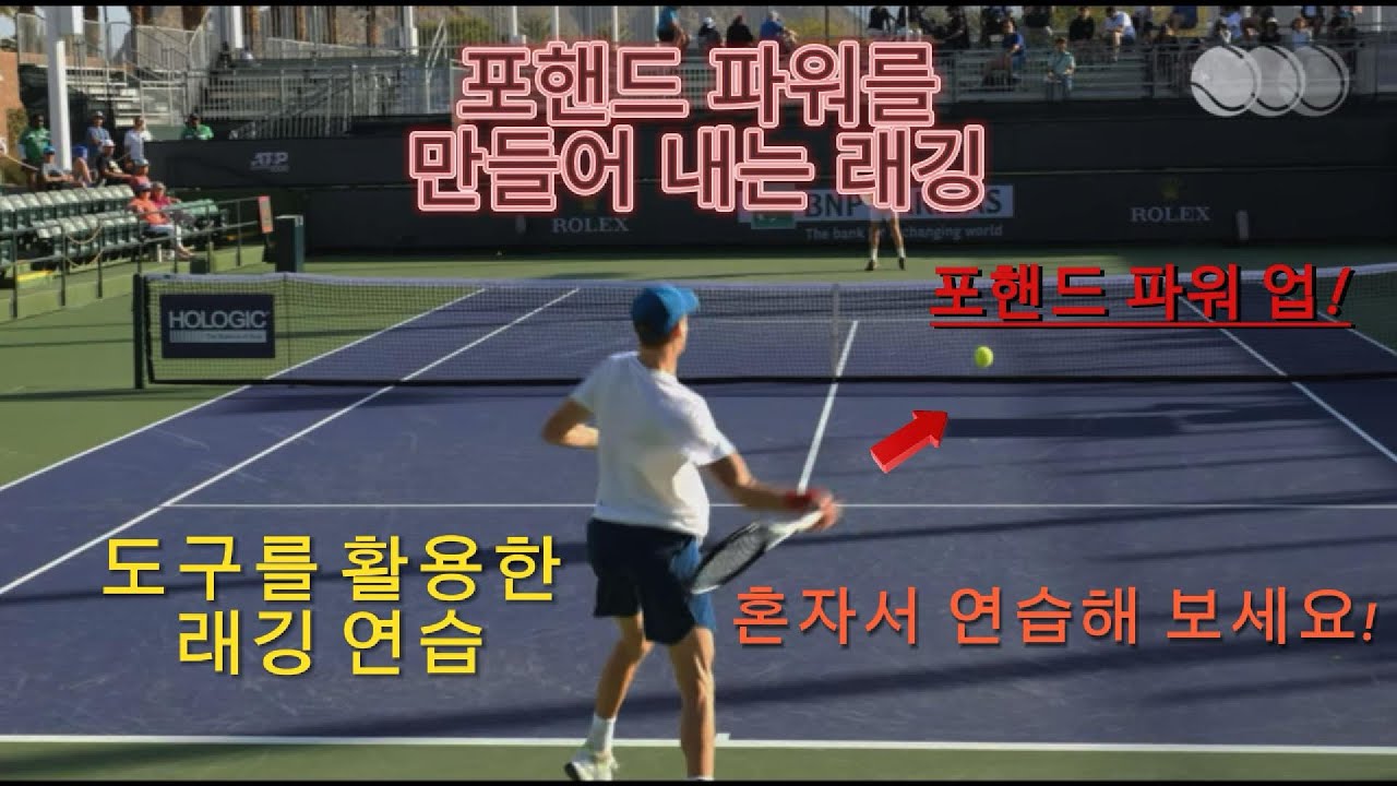 포핸드 파워가 부족하고, 힘을 줄수록 정확성이 떨어지시는 분들은 이렇게 연습해 보세요. 포핸드 래깅 연습법