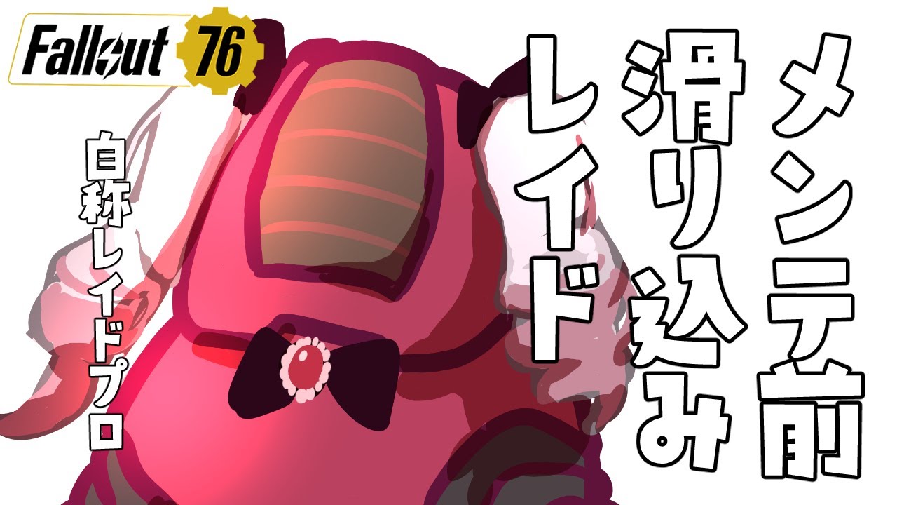 【Fallout76】メンテ前に滑り込みレイド！【part.77】