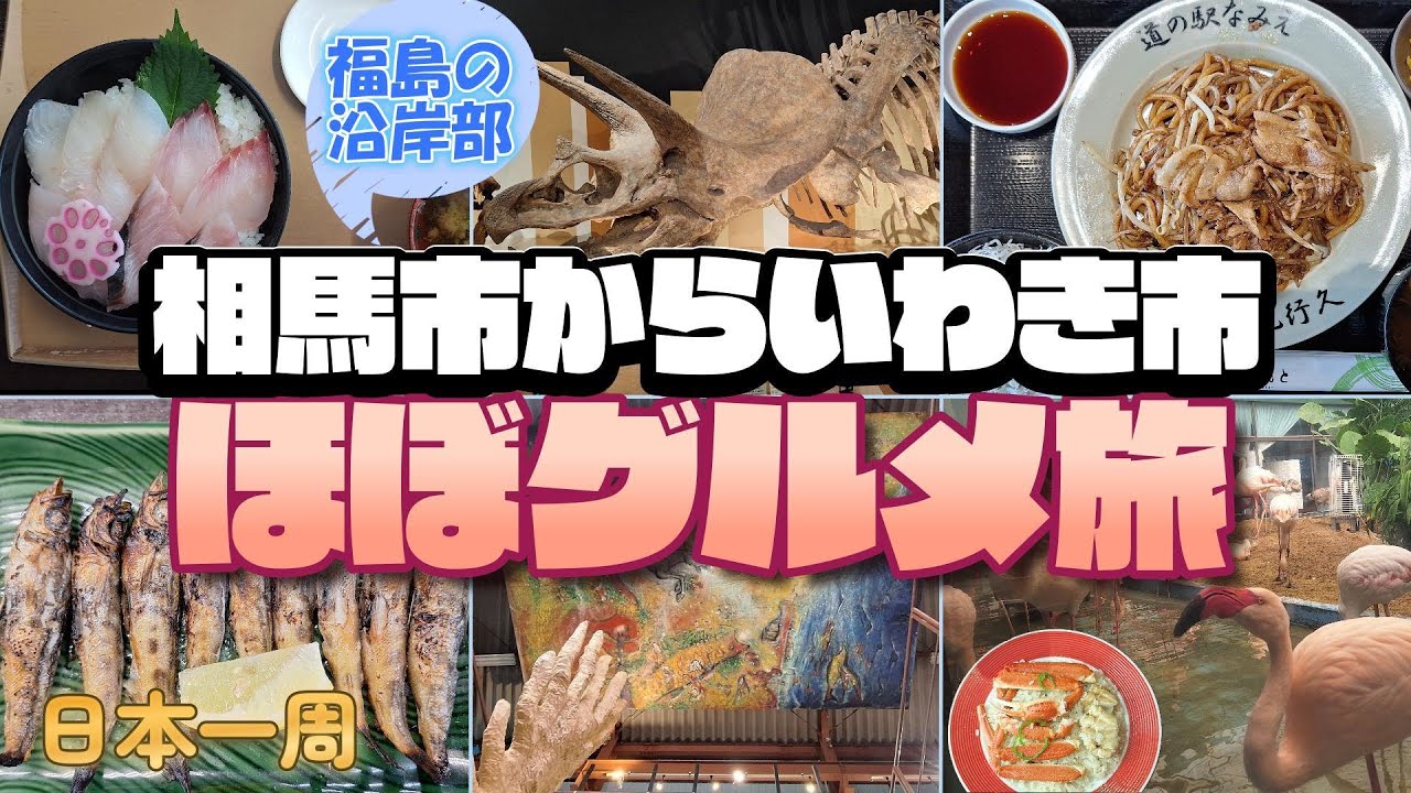 【日本一周】福島県の沿岸を観光！やっぱり海鮮は外せないべ！『福島県・相馬市・南相馬市・浪江町・いわき市』