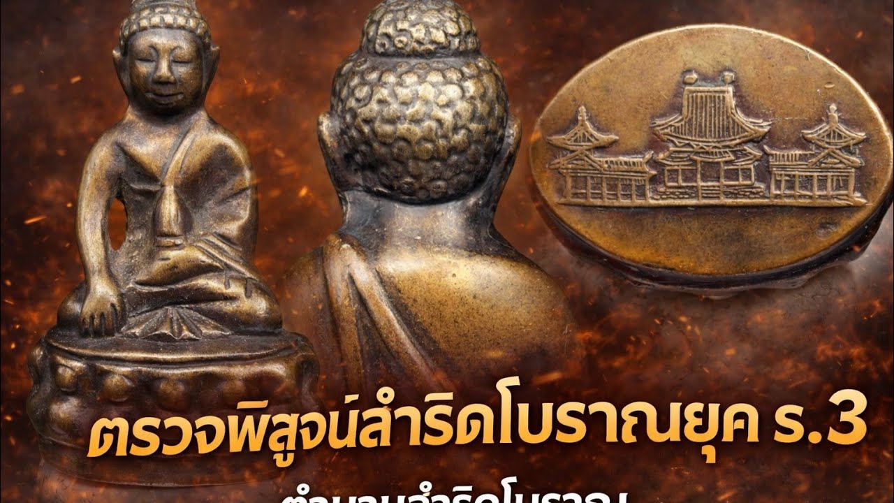 ตรวจพิสูจน์พระกริ่งก้นปราสาท