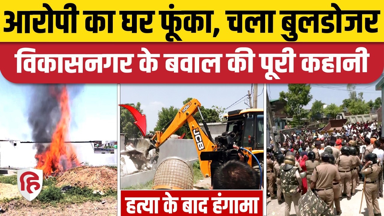 Dehradun Vikasnagar Clash Video: आरोपी का घर फूंका, चला Bulldozer | Vinod Kashyap | Hindu | Muslim