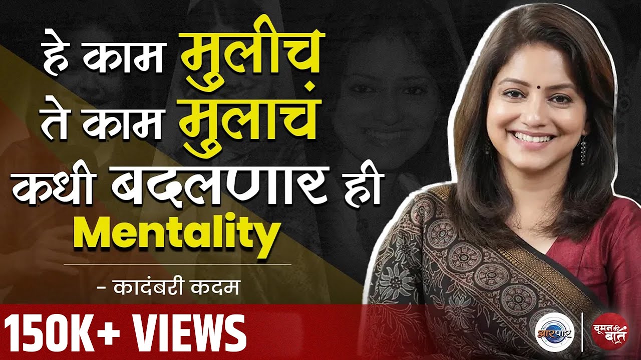 कादंबरी म्हणते Actor ने Glamorous असावं हा नियम कुठेच नाही | Woman Ki Baat Kadambari Kadam | Aarpaar