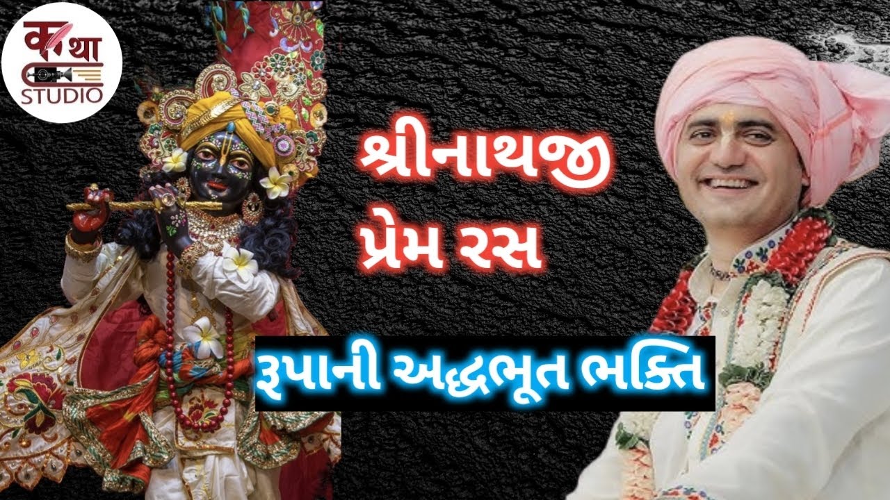 ઠાકુર જાગો... મદનગોપાલા | રૂપાની અદ્ધભૂત ભક્તિ @KathaStudio1 #trending #trend #katha #chandragovind