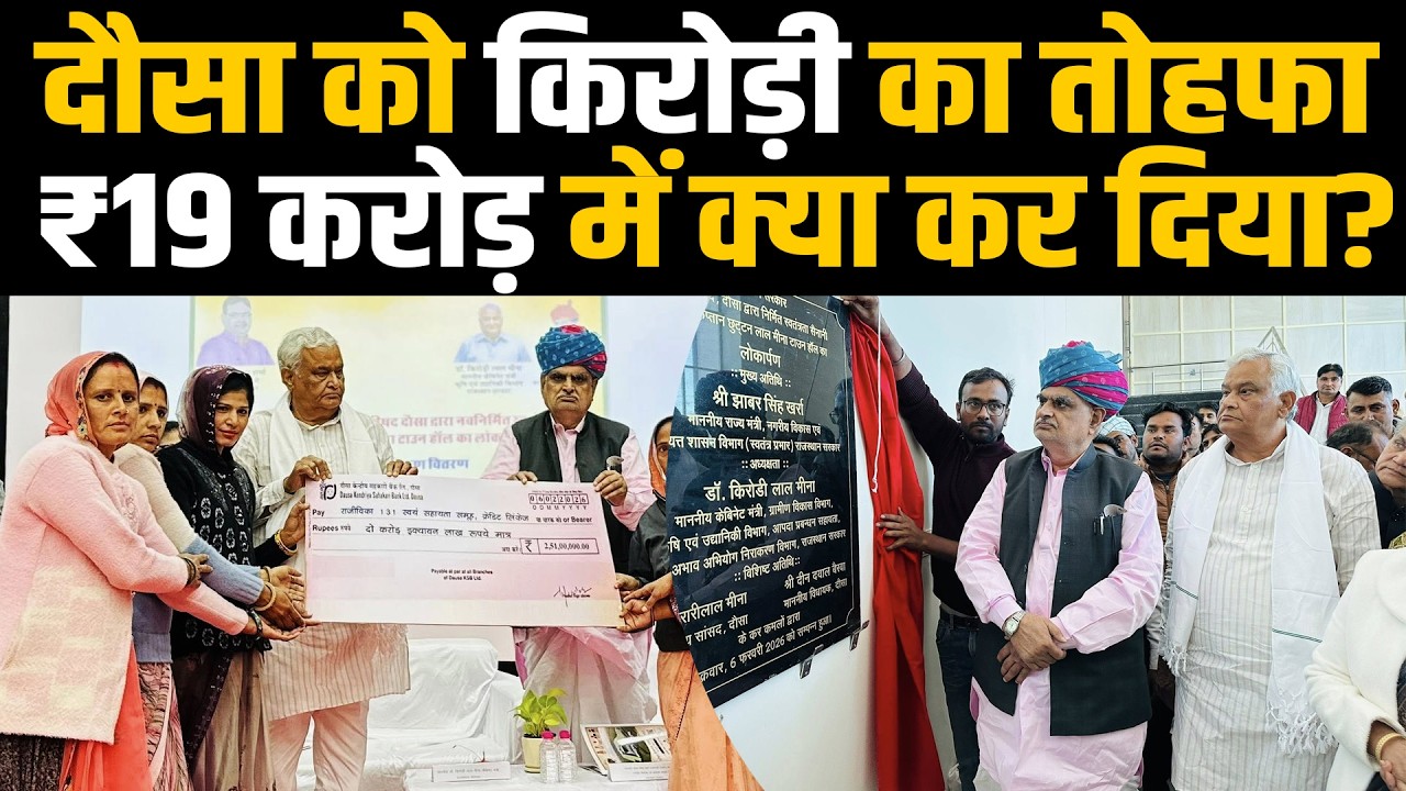 Dausa को Kirodi Lal Meena का तोहफा, ₹19 करोड़ में क्या कर दिया? | #kirodilalmeena | TFI |