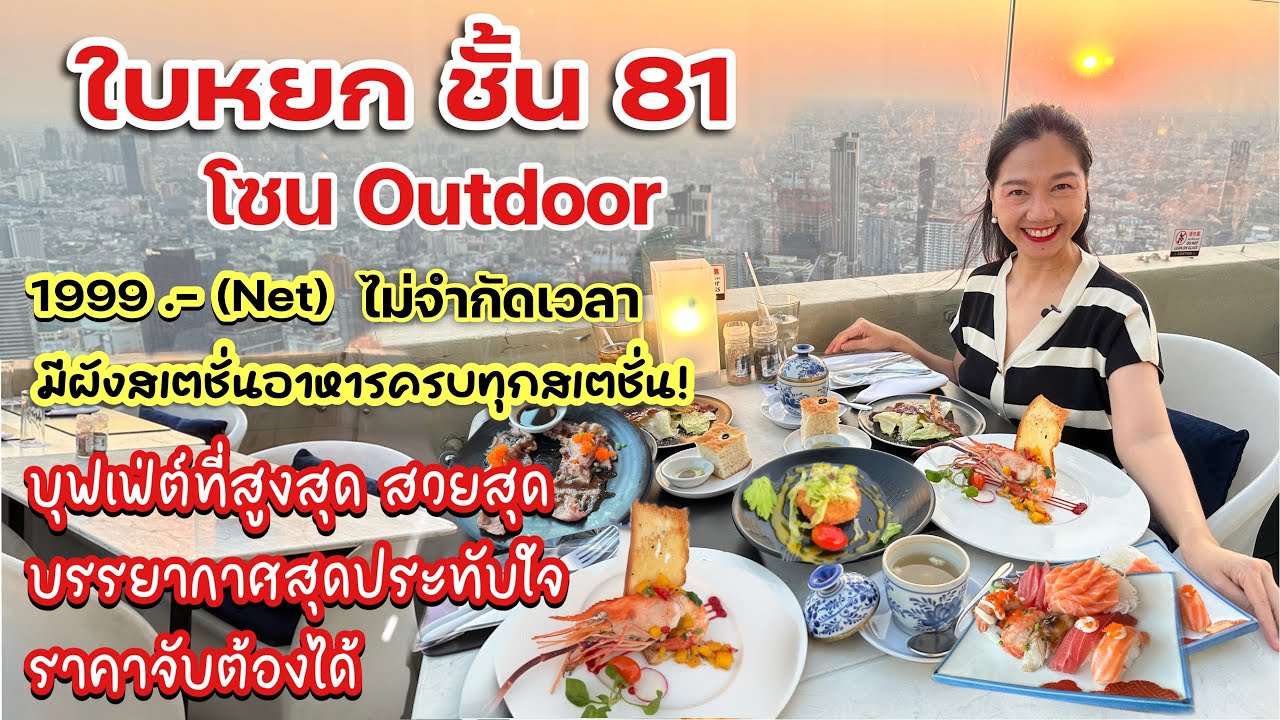 บุฟเฟต์ใบหยกชั้น 81โซน outdoor สกายบ็อก แบงค็อก บัลโคนี รูฟท็อป ไม่จำกัดเวลา