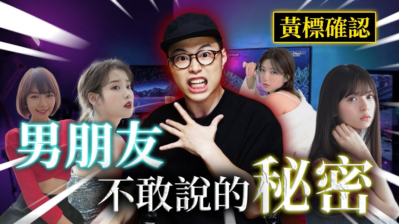 【男朋友真心話】- 被女生知道就完了???