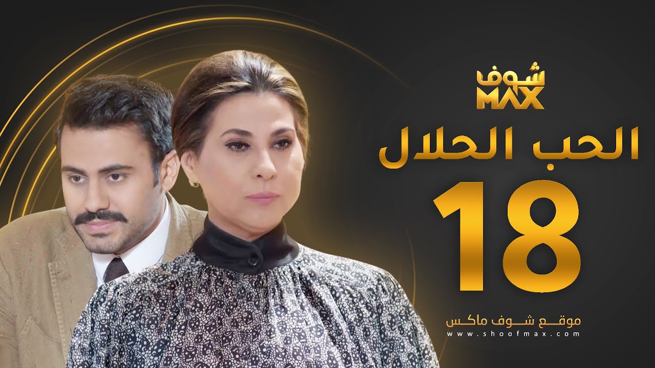 مسلسل الحب الحلال الحلقة 18 - عبدالله بوشهري - باسمة حمادة