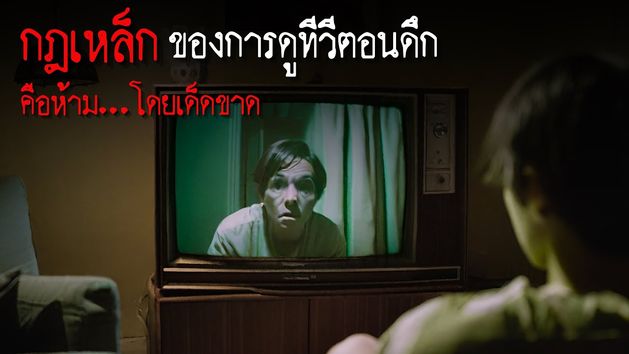 กฎเหล็กข้อเดียวของการดูทีวีตอนกลางคืนคือห้าม...โดยเด็ดขาด - creepypasta ไทย