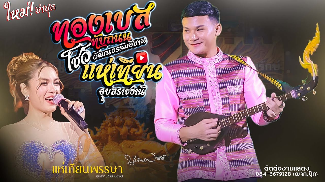 ทองเบส ทับถนน & นุ่น ธิดาพร สายรักษ์ ''โชว์วัฒนธรรมอีสาน ลายพิณ'' งานแห่เทียนพรรษาอุบลราชธานี 2568
