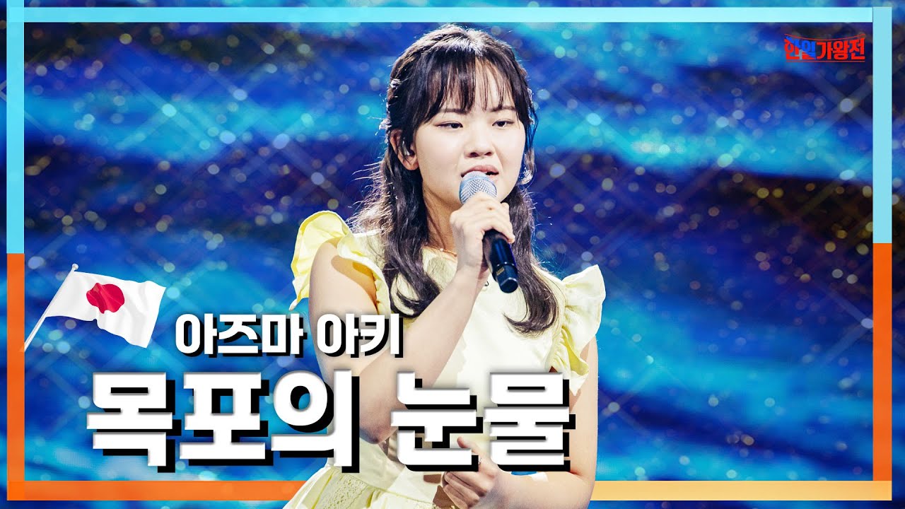[클린자막버전] 아즈마아키(東亜樹) - 목포의 눈물(木浦の涙)｜⚡한일가왕전⚡
