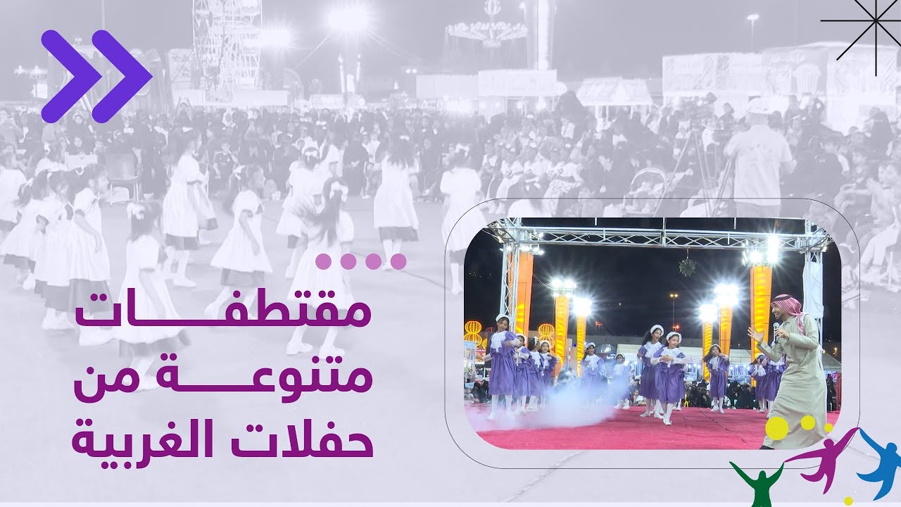 شاهد مقتطفات مميزة من حفلات الاجازة المطولة في الغربية 🩵
