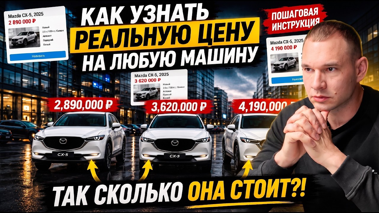 Как узнать реальную цену на любую машину