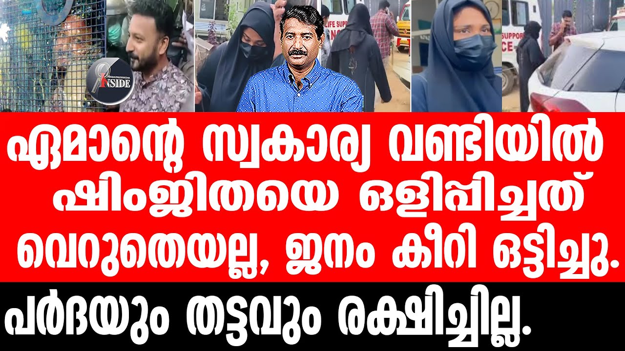 Shimjitha എസ് ഐ എയറിൽ,എന്തോന്ന് പോലീസെടെയ്.