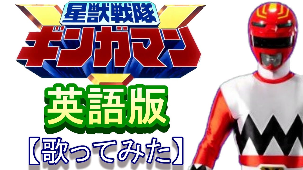 「星獣戦隊ギンガマン」英語版【歌ってみた】Galactic Warriors Gingaman English Version cover