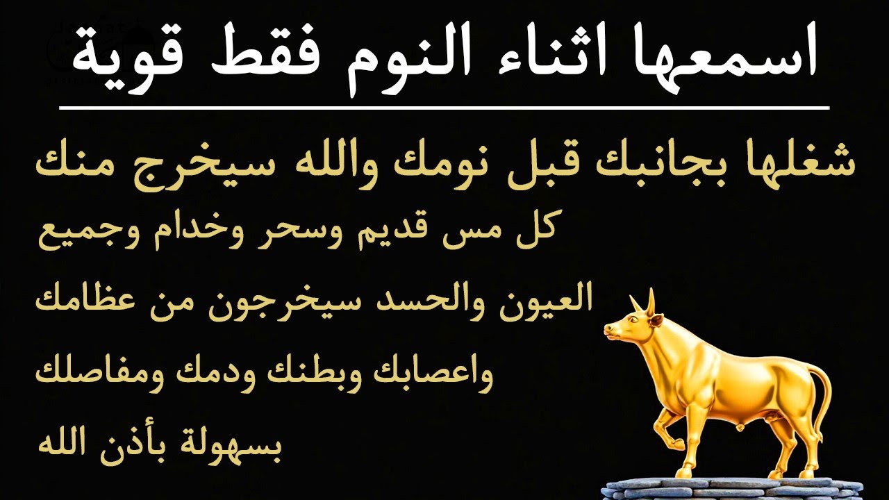 ✨رقية الشفاء✨ استمع اثناء النوم سيخرج منك كل مس وسحر وعيون قديمة من عظامك وأعصابك و بطنك ودمك