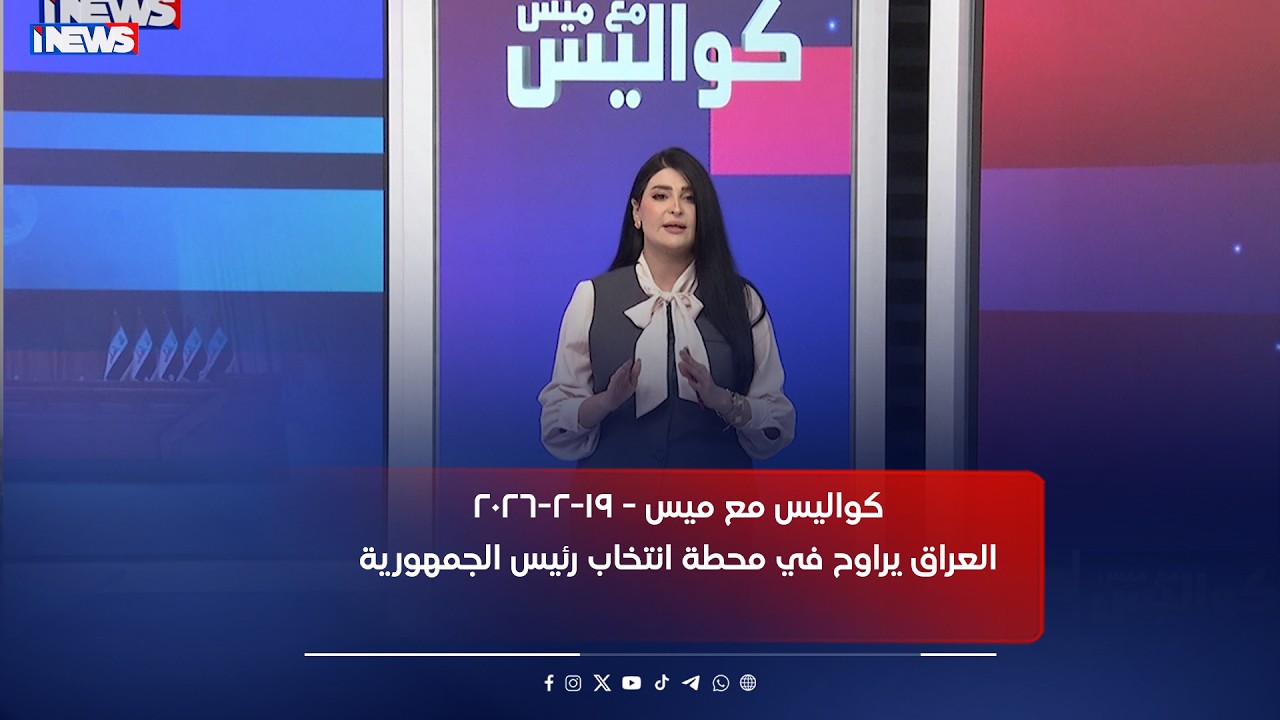 العراق يراوح في محطة انتخاب رئيس الجمهورية ـ برنامج كواليس ميس