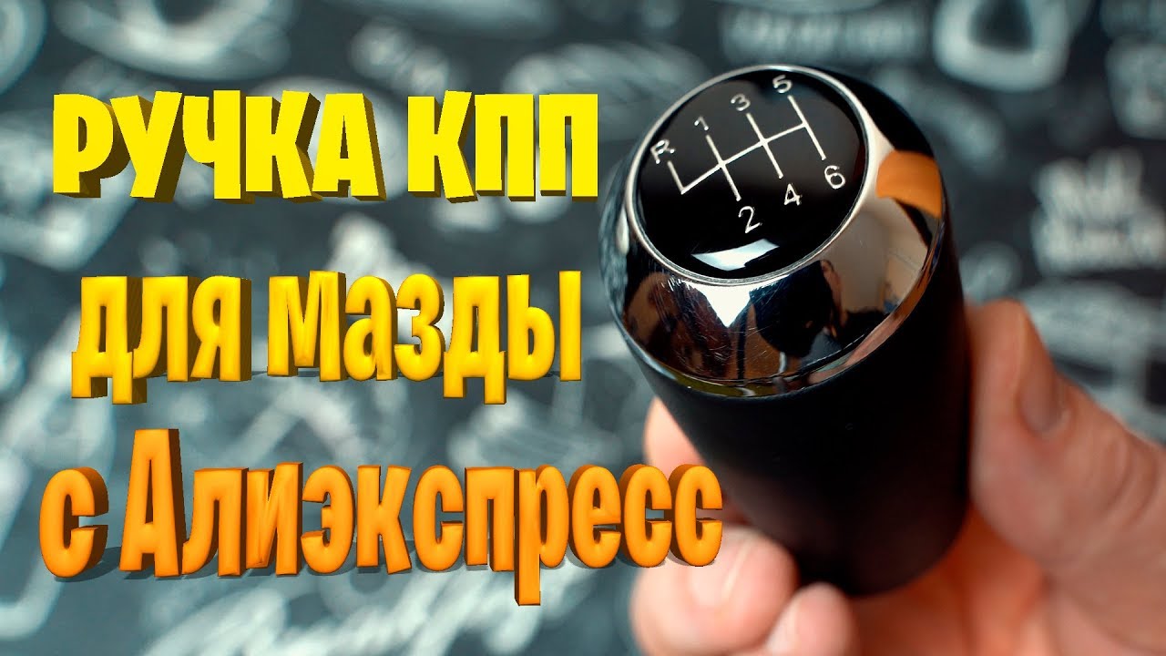 ✔Ручка кпп на Мазду 6 с алиэкспресс