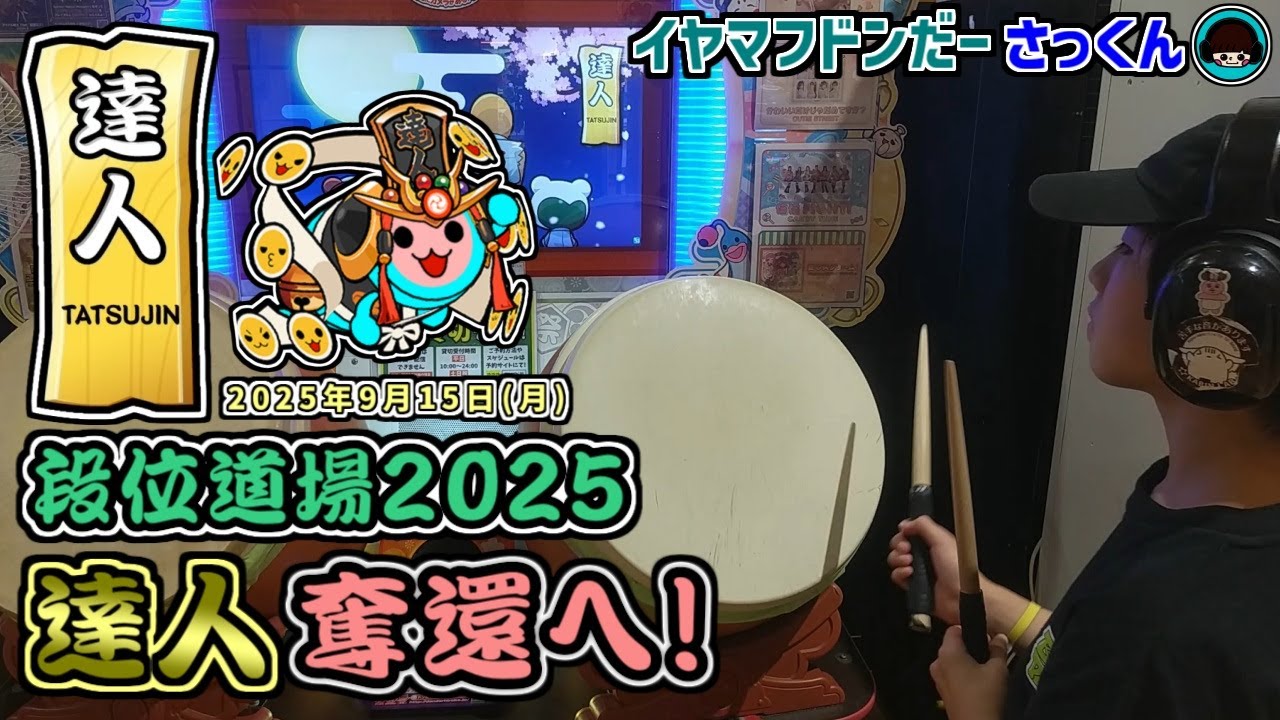 段位25’『達人』！人段位解禁の三連休の挑戦(。-`ω-)」【太鼓の達人：イヤマフドンだーさっくん】小6　21二段→22超人→23赤金達人→24虹枠金達人